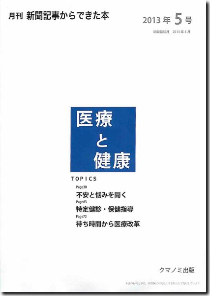 新聞からできた本　医療と健康 2013年5号 (発売日2013年05月20日) 表紙