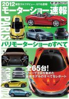 ニューモデル速報 モーターショー速報 2012 パリモーターショーのすべて 表紙