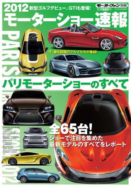 ニューモデル速報 モーターショー速報 2012 パリモーターショーのすべて (発売日2012年10月19日) 表紙