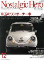 Nostalgic Hero（ノスタルジック・ヒーロー） 12月号 (発売日2013年11月01日) 表紙
