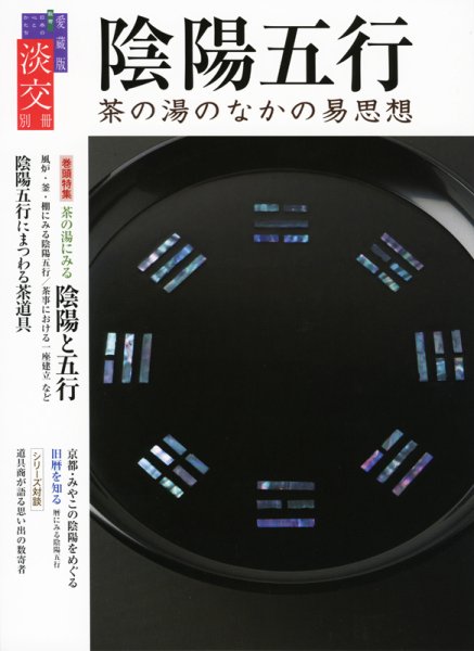 淡交 別冊 63号 (発売日2013年06月14日) 表紙