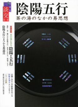 淡交 別冊 63号 (発売日2013年06月14日) 表紙