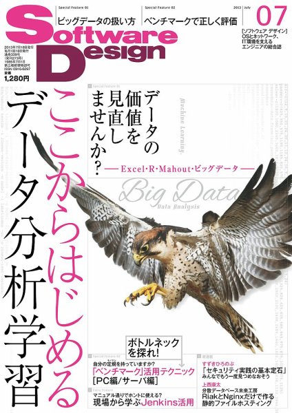 Software Design (ソフトウェアデザイン) 2013年7月号 (発売日2013年06月18日) 表紙