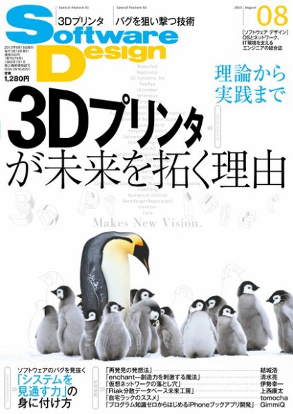 Software Design (ソフトウェアデザイン) 2013年8月号 (発売日2013年07月18日) 表紙