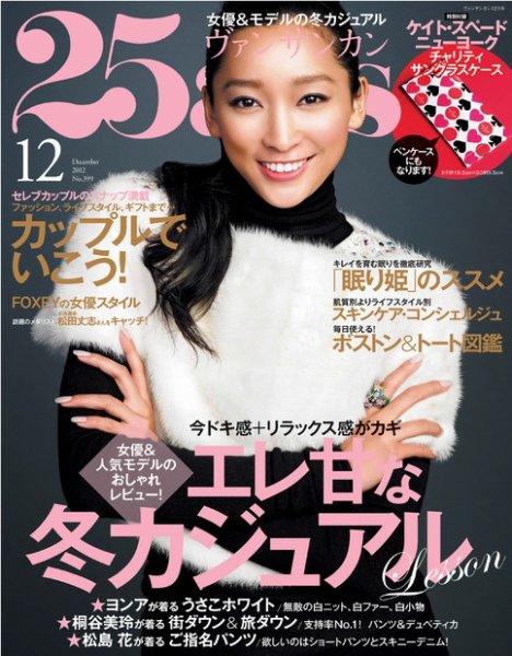 25ans (ヴァンサンカン) 12月号 (発売日2012年10月27日) 表紙