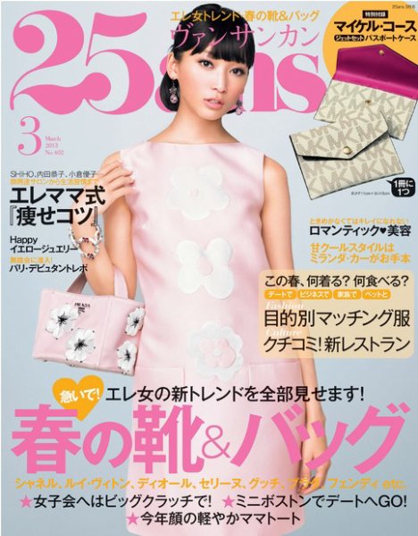 25ans (ヴァンサンカン) 3月号 (発売日2013年01月28日) 表紙