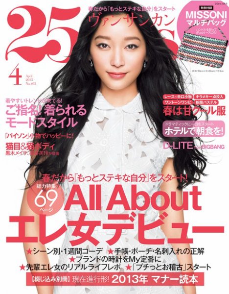 25ans (ヴァンサンカン) 4月号 (発売日2013年02月27日) 表紙