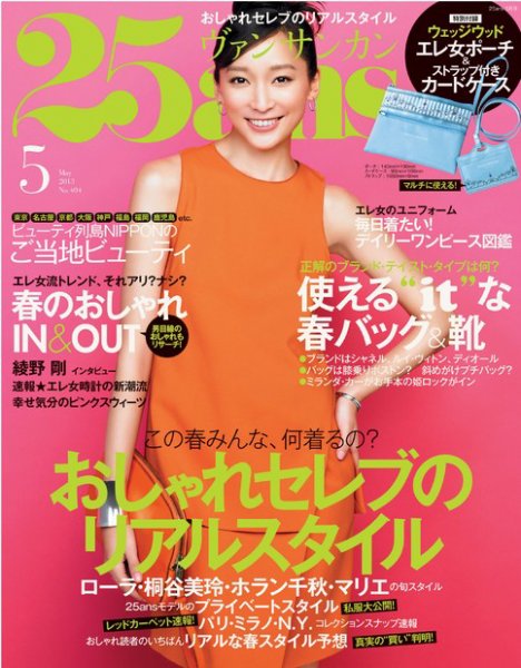25ans (ヴァンサンカン) 5月号 (発売日2013年03月28日) 表紙