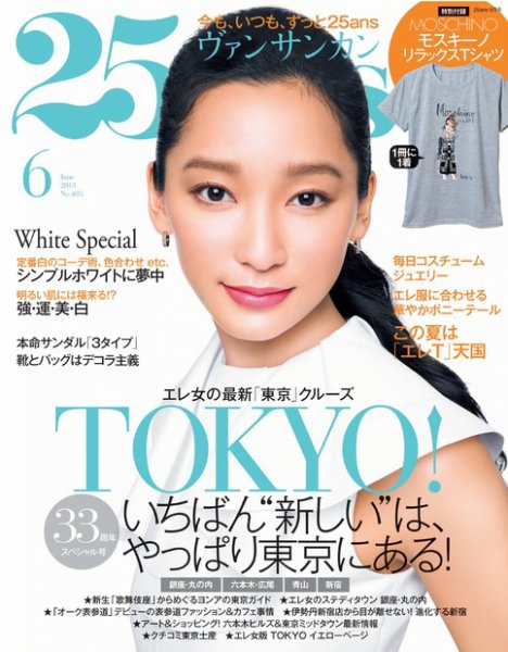 25ans (ヴァンサンカン) 6月号 (発売日2013年04月27日) 表紙