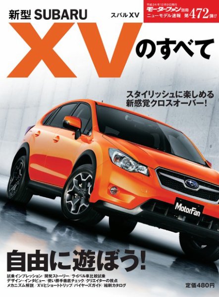 ニューモデル速報 すべてシリーズ 第472弾 新型スバルXVのすべて (発売日2012年10月26日) 表紙