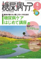 糖尿病ケア＋（プラス） 4月号 表紙