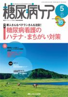 糖尿病ケア＋（プラス） 5月号 表紙