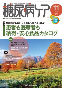 糖尿病ケア＋（プラス） 11月号 (発売日2013年10月07日) 表紙