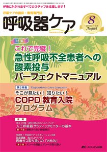 みんなの呼吸器 Respica（レスピカ）  8月号 (発売日2013年07月09日) 表紙