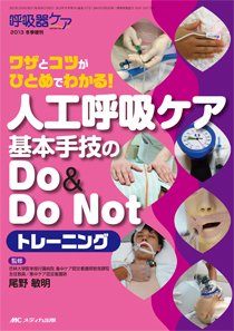 みんなの呼吸器 Respica（レスピカ）  冬季増刊 (発売日2013年11月30日) 表紙