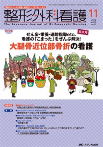 整形外科看護 11月号 (発売日2013年10月12日) 表紙