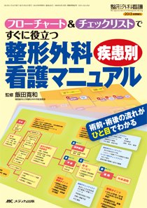 整形外科看護 秋季増刊 (発売日2013年10月31日) | 雑誌/定期購読の予約
