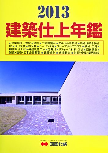 建築仕上年鑑 2013年版 (発売日2012年11月30日) 表紙