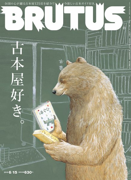 BRUTUS(ブルータス) No.756 (発売日2013年06月01日) 表紙