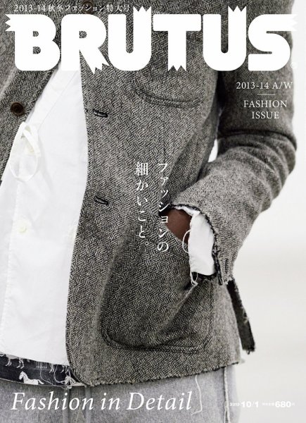 BRUTUS(ブルータス) No.763 (発売日2013年09月17日) 表紙