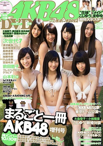 AKB48×週刊プレイボーイ 2012 (発売日2012年11月12日) | 雑誌/定期購読の予約はFujisan