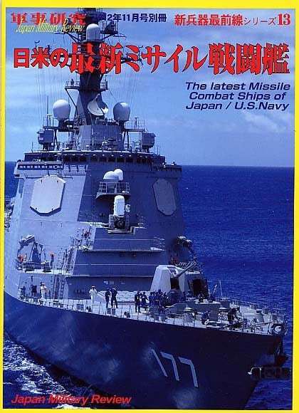 別冊 軍事研究 2012年11月号 (発売日2012年10月27日) 表紙