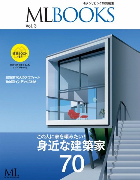 【ML BOOKSシリーズ】身近な建築家70 2012年10月27日発売号 表紙