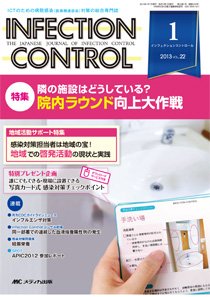 INFECTION CONTROL（インフェクションコントロール） 1月号 (発売日2012年12月12日) 表紙