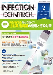 INFECTION CONTROL（インフェクションコントロール） 2月号 (発売日2013年01月12日) 表紙