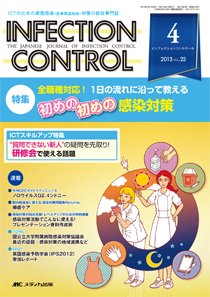 INFECTION CONTROL（インフェクションコントロール） 4月号 (発売日2013年03月12日) 表紙