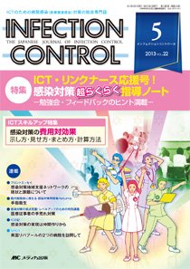 INFECTION CONTROL（インフェクションコントロール） 5月号 (発売日2013年04月12日) 表紙