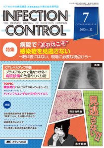 INFECTION CONTROL（インフェクションコントロール） 7月号 (発売日2013年06月12日) 表紙