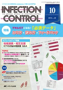 INFECTION CONTROL（インフェクションコントロール） 10月号 (発売日2013年09月12日) 表紙