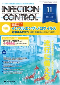 INFECTION CONTROL（インフェクションコントロール） 11月号 (発売日2013年10月12日) 表紙