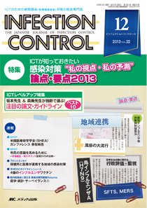 INFECTION CONTROL（インフェクションコントロール） 12月号 (発売日2013年11月12日) 表紙