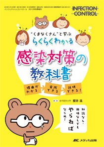 INFECTION CONTROL（インフェクションコントロール） 秋季増刊 (発売日2013年10月20日) 表紙