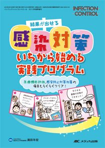 INFECTION CONTROL（インフェクションコントロール） 春季増刊 (発売日2013年04月15日) 表紙