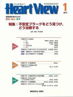 Heart View (ハート ビュー) 2013年 07月号 [雑誌] [雑誌] メジカルビュー社｜Heart View特集一覧｜Heart View 2021年7月号