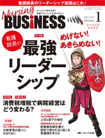 Nursing BUSINESS（ナーシングビジネス） 1月号 (発売日2012年12月14日) 表紙