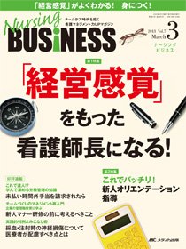 Nursing BUSINESS（ナーシングビジネス） 3月号 (発売日2013年02月14日) 表紙