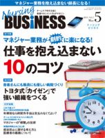 Nursing BUSINESS（ナーシングビジネス） 5月号 表紙