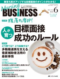 Nursing BUSINESS（ナーシングビジネス） 6月号 (発売日2013年05月14日) 表紙