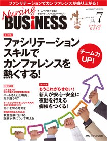 Nursing BUSINESS（ナーシングビジネス） 7月号 (発売日2013年06月14日) 表紙