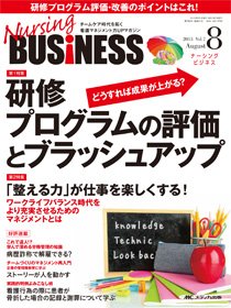 Nursing BUSINESS（ナーシングビジネス） 8月号 (発売日2013年07月14日) 表紙