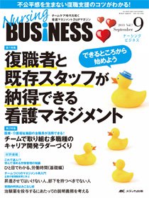 Nursing BUSINESS（ナーシングビジネス） 9月号 (発売日2013年08月14日) 表紙