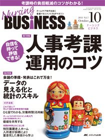 Nursing BUSINESS（ナーシングビジネス） 10月号 (発売日2013年09月14日) 表紙