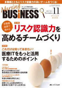 Nursing BUSINESS（ナーシングビジネス） 11月号 (発売日2013年10月14日) 表紙