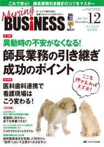 Nursing BUSINESS（ナーシングビジネス） 12月号 (発売日2013年11月14日) 表紙