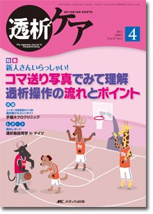 透析ケア 4月号 (発売日2013年03月12日) 表紙