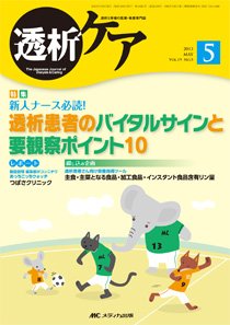 透析ケア 5月号 (発売日2013年04月12日) 表紙